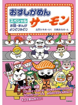 cover image of おすしかめんサーモン スペシャル お話・まんが よりどりみどり